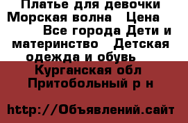 Платье для девочки Морская волна › Цена ­ 2 000 - Все города Дети и материнство » Детская одежда и обувь   . Курганская обл.,Притобольный р-н